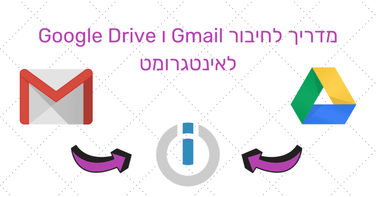 מדריך לחיבור Gmail ו Google Drive לאינטגרומט