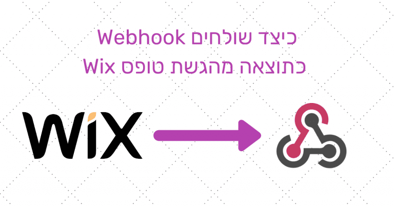 כיצד שולחים Webhook כתוצאה מהגשת טופס Wix